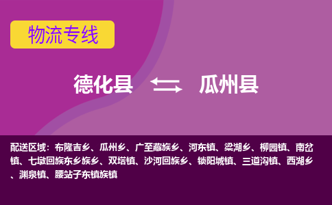 德化至瓜州物流专线报价及注意事项